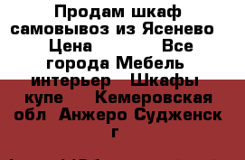 Продам шкаф самовывоз из Ясенево  › Цена ­ 5 000 - Все города Мебель, интерьер » Шкафы, купе   . Кемеровская обл.,Анжеро-Судженск г.